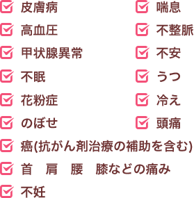 症状の一覧