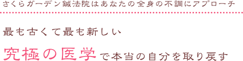 さくらガーデン鍼法院はあなたの全身の不調にアプローチ 最も古くて最も新しい究極の医学で本当の自分を取り戻す