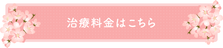 治療料金はこちら