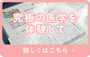 究極の医学を体験して