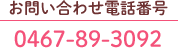 お問い合わせ電話番号 0467-89-3092