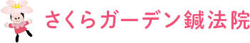 さくらガーデン鍼法院